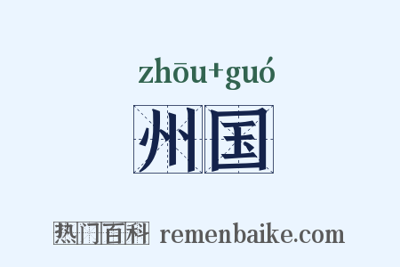 州国是什么意思的图片